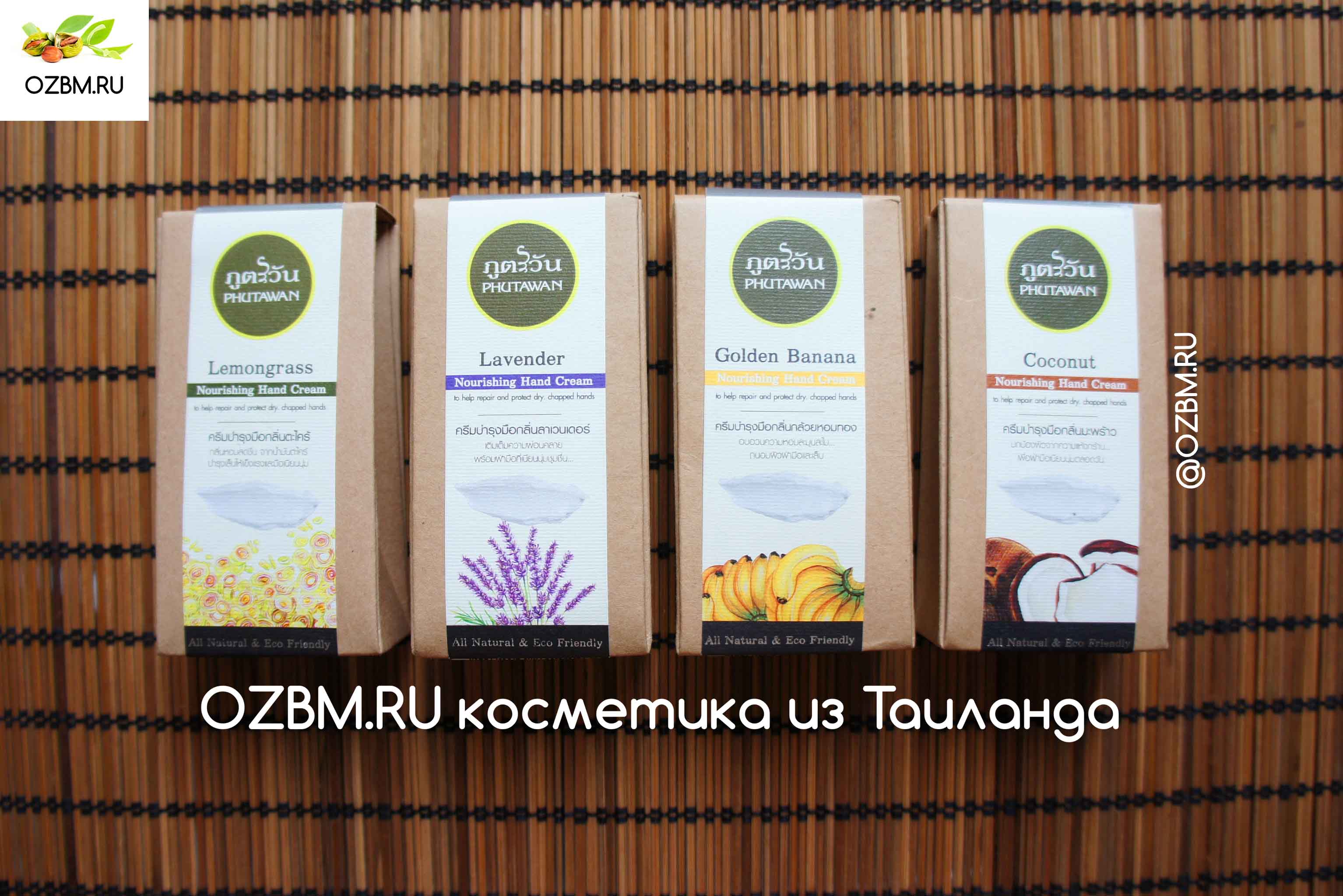 Натуральная косметика из Тайланда от компании Phutawan купить в Москве и Московской области.